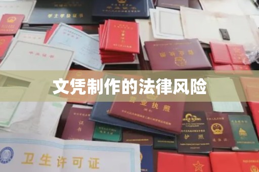 安新文凭制作的法律风险