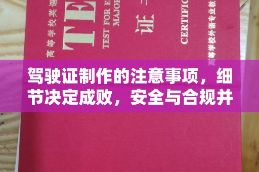 东辽驾驶证制作的注意事项，细节决定成败，安全与合规并行