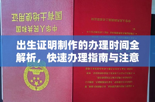 遂宁出生证明制作的办理时间全解析，快速办理指南与注意事项