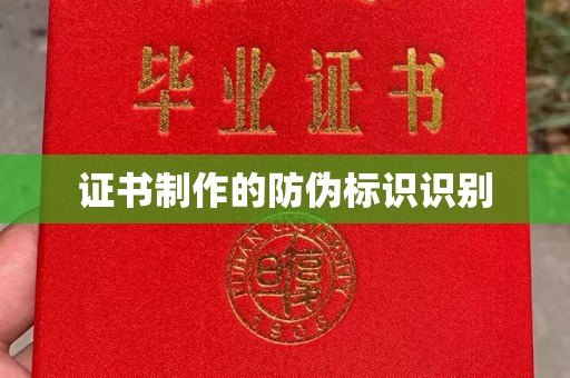 东区证书制作的防伪标识识别