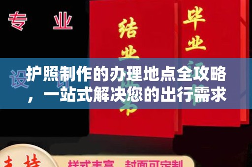 广宗护照制作的办理地点全攻略，一站式解决您的出行需求
