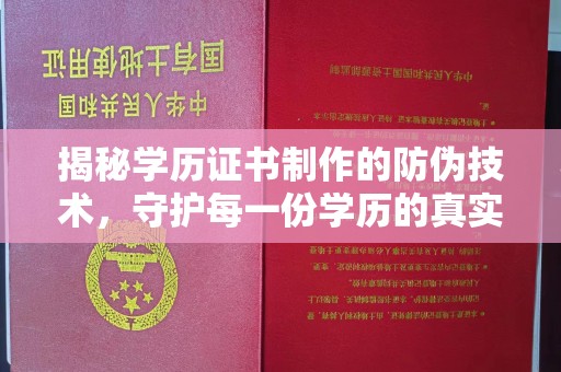 余江揭秘学历证书制作的防伪技术，守护每一份学历的真实性
